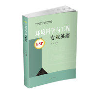 【正版书籍】环境科学与工程专业英语游霞著西南交通大学出版社9787564345907