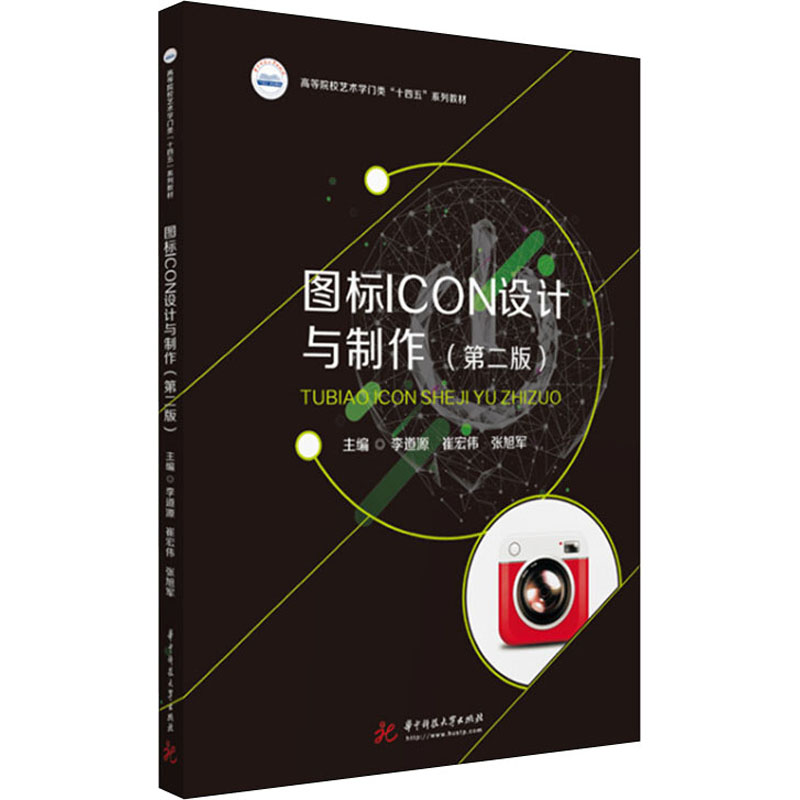 【正版书籍】图标ICON设计与制作李道源崔宏伟张旭军华中科技大学出版社9787568081566