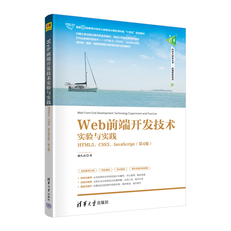 【正版书籍】Web前端开发技术实验与实践HTML5CSS3JavaScript 储久良 清华大学出版社