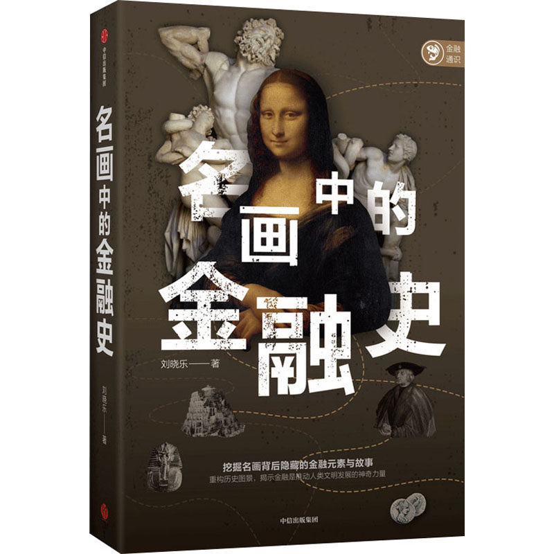 【正版图书】名画中的金融史挖掘名画背后隐藏的金融元素与故事刘晓乐中信出版社9787521731880