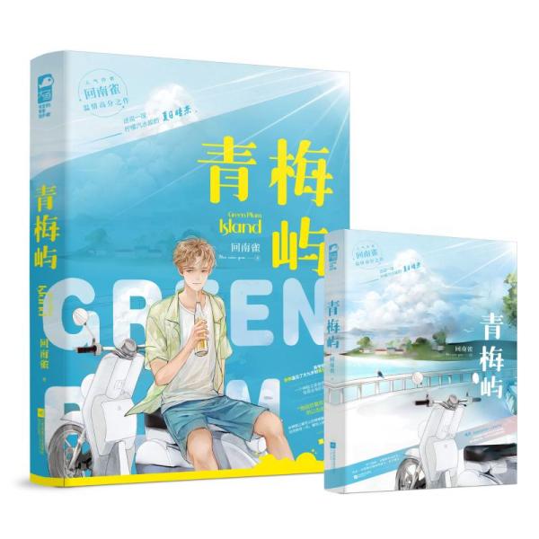 【正版图书】青梅屿回南雀大鱼文化江苏凤凰文艺出版社9787559453761