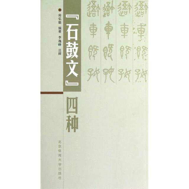 【保正版】石鼓文四种房弘毅李逸峰注北京体育大学出版社