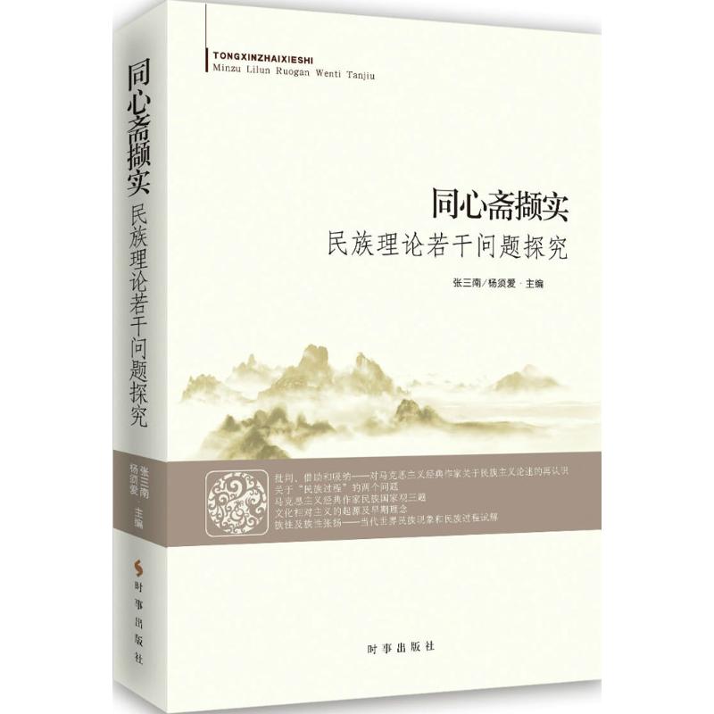 【正版图书】同心斋撷实民族理论若干问题探究张三南政治书时事出版社