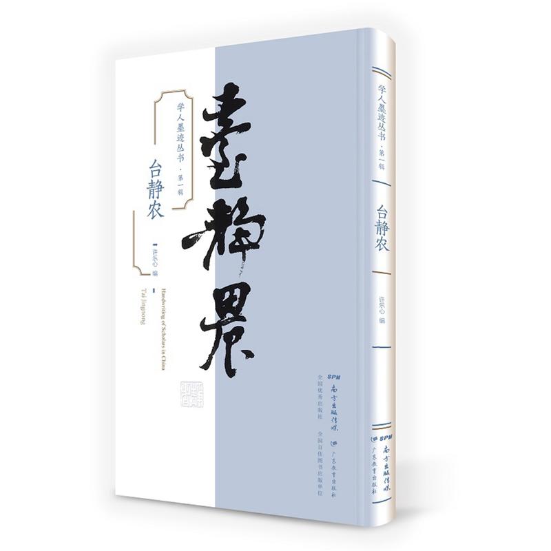 【正版图书】学人墨迹丛书台静农许乐心艺术书籍广东教育出版社