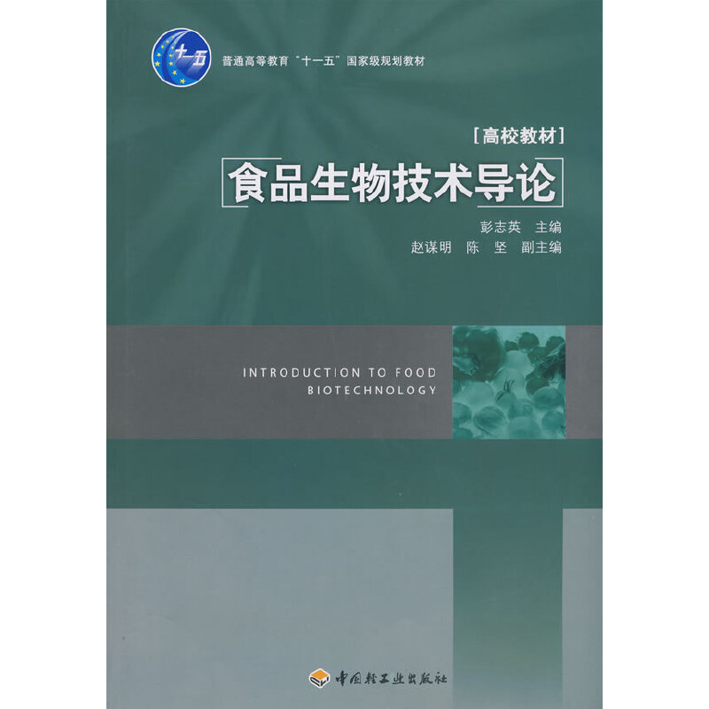 【正版书籍】食品生物技术导论彭志英著中国轻工业出版社9787501965373