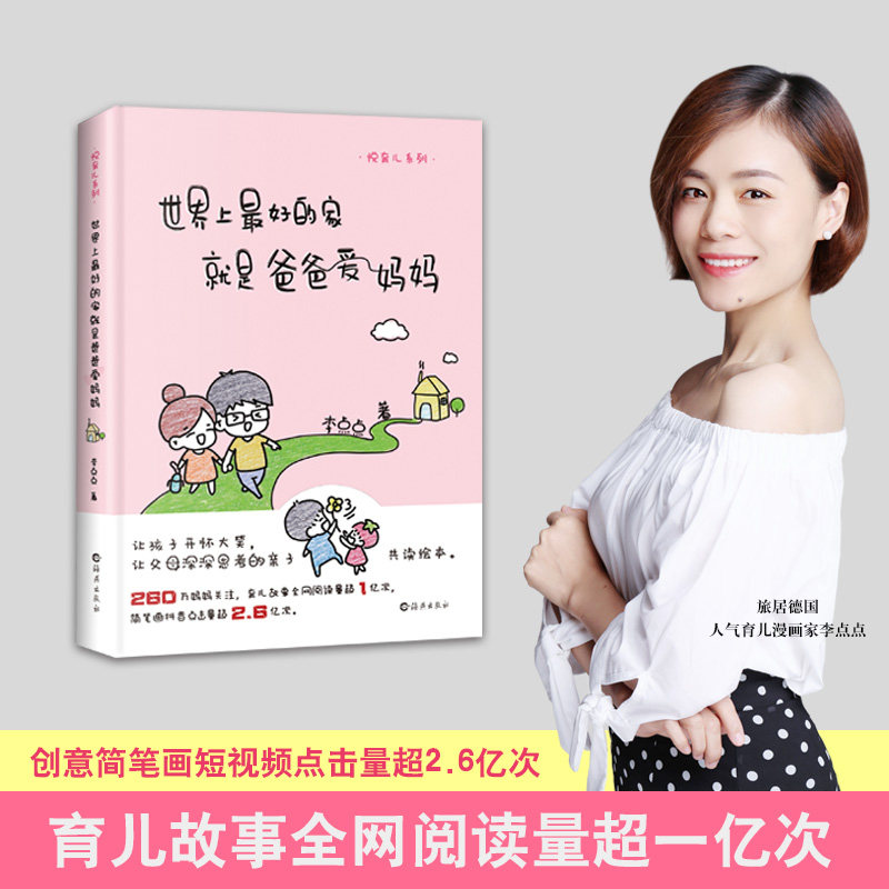 【正版图书】悦育儿系列世界上Z好的家就是爸爸爱妈妈李点点海燕出版社