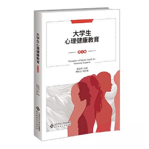 【正版书籍】大学生心理健康教育陈秋燕北京师范大学出版社9787303293292