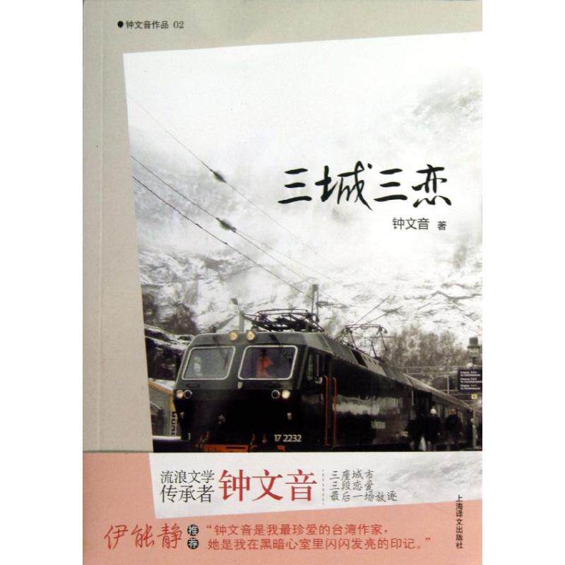 【正版图书】三城三恋钟文音作品02钟文音上海译文出版社