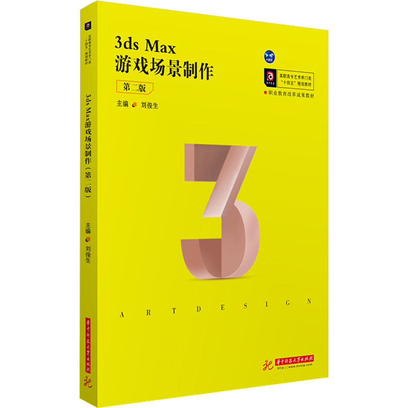 【正版图书】3dsMax游戏场景制作刘俊生华中科技大学出版社