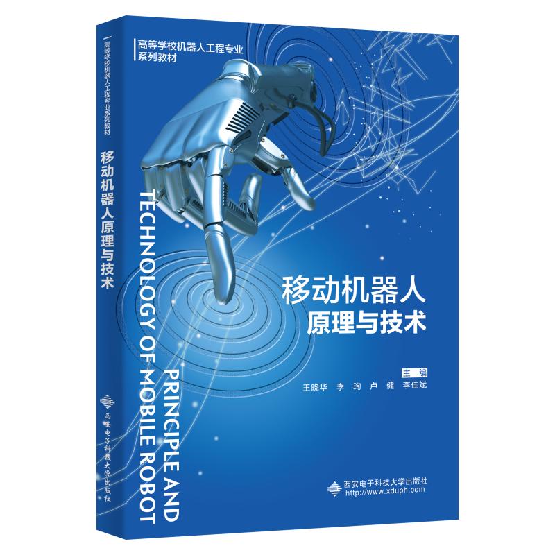 【正版书籍】移动机器人原理与技术王晓华西安电子科技大学出版社9787560664491