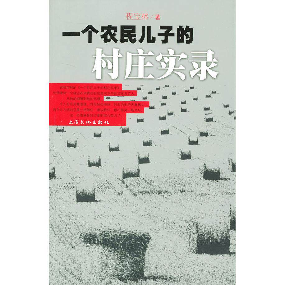 【正版图书】一个农民儿子的村庄实录程宝林上海文化出版社9787806466513