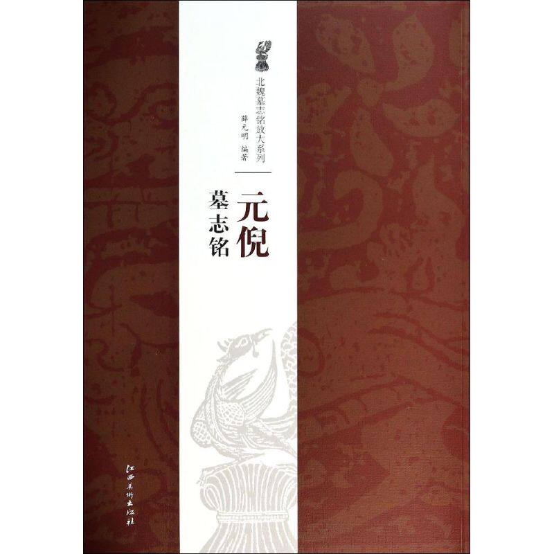 【正版图书】北魏墓志铭放大系列元倪墓志铭薛元明艺术书籍江西美术出版社