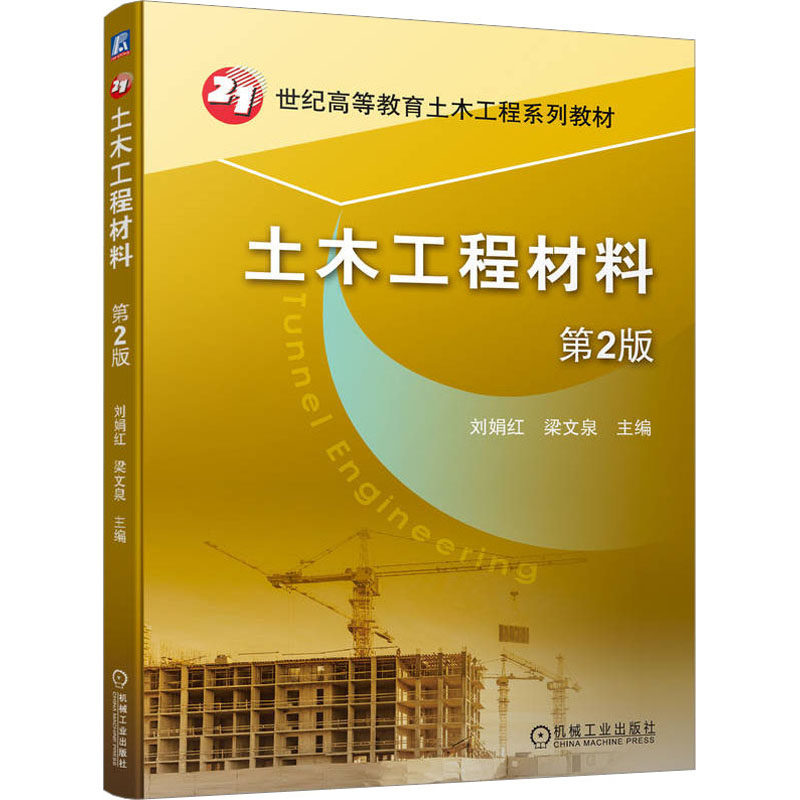 【正版书籍】土木工程材料刘娟红梁文泉机械工业出版社9787111734864