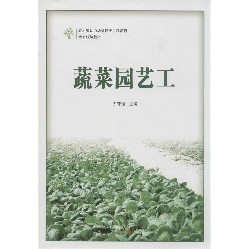【正版书籍】蔬菜园艺工尹守恒中原农民出版社9787554205631,书籍/杂志/报纸,农业基础科学,淘宝优惠券,粉丝福利购,淘宝优惠卷