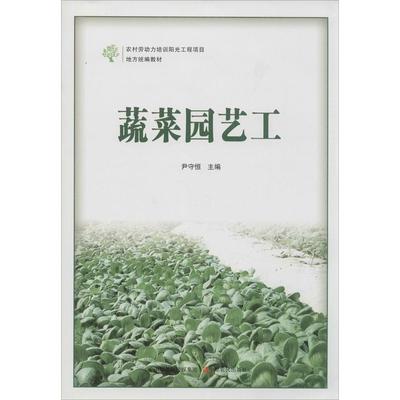 【正版书籍】蔬菜园艺工尹守恒中原农民出版社9787554205631