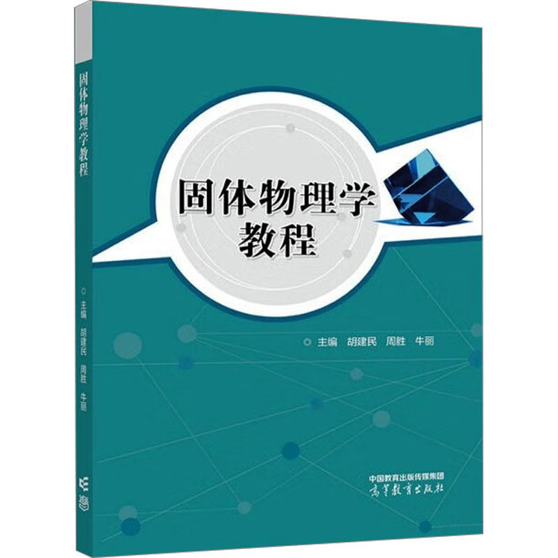 【正版书籍】固体物理学教程胡建民周胜牛丽高等教育出版社9787040577754