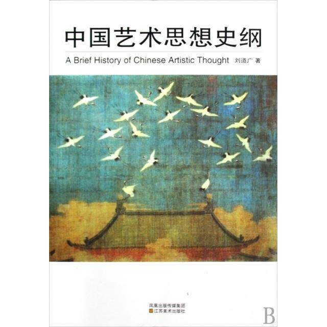 【正版图书】中国艺术思想史纲刘道广艺术书籍江苏美术出版社