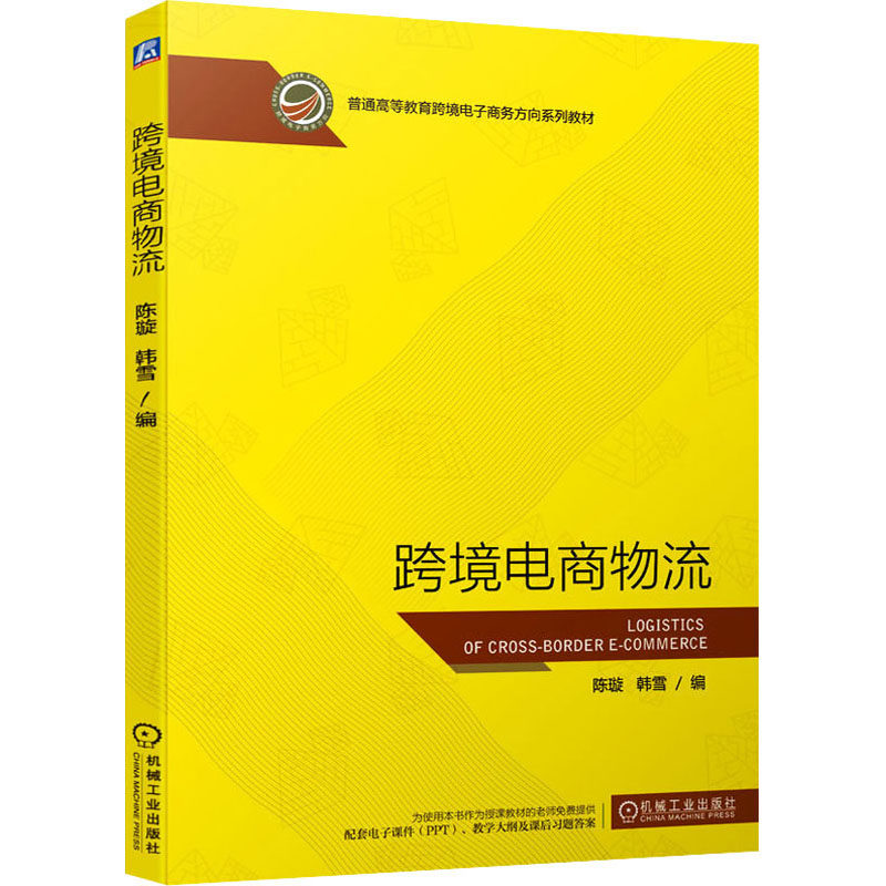 【正版书籍】跨境电商物流陈璇韩雪机械工业出版社9787111702368