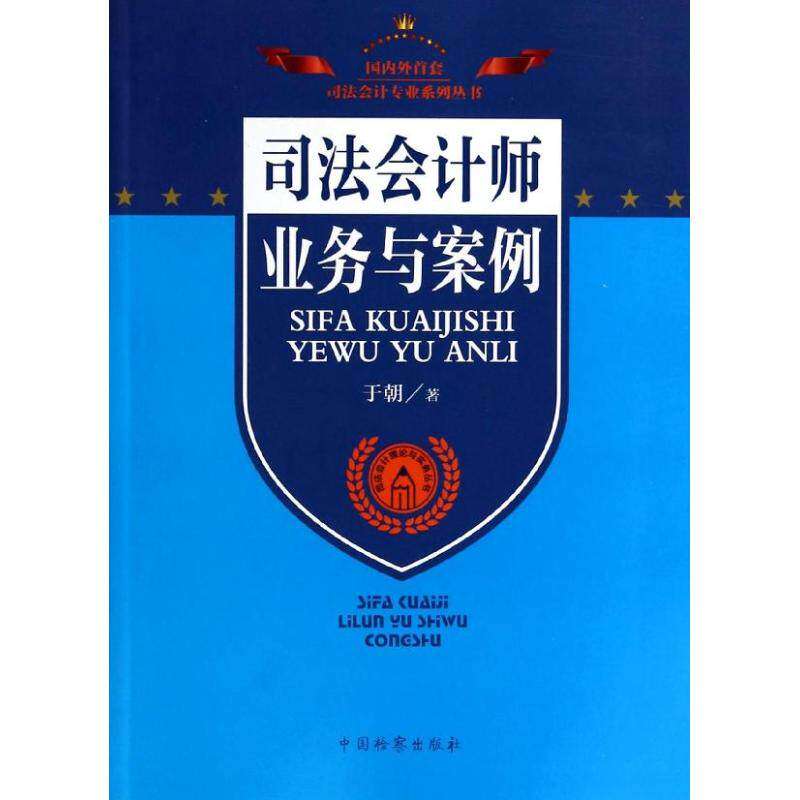 【正版图书】司法会计专业系列丛书司法会计理论与实务丛书司法会计师业务与案例于朝著经济书中国检察出版社