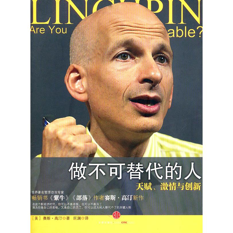 【正版图书】做不可替代的人美高汀世澜译中信出版社