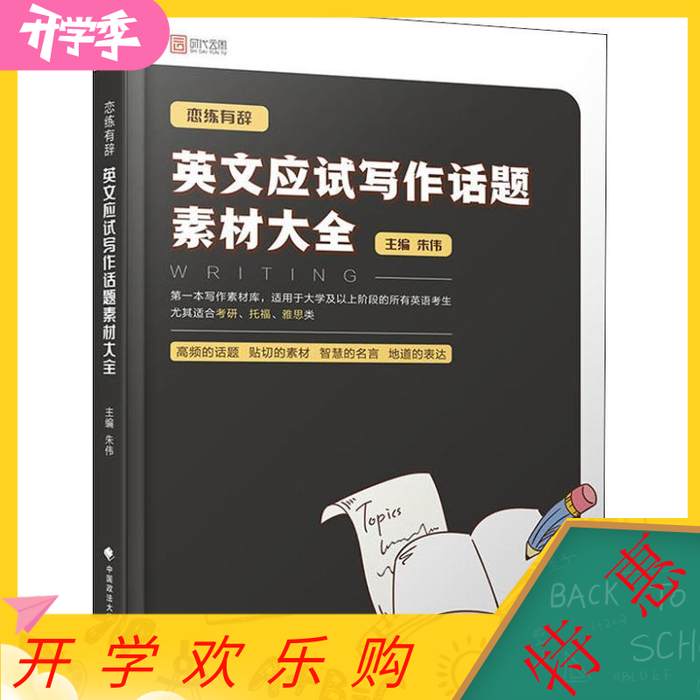 【正版书籍】恋练有辞英文应试写作话题素材大全 朱伟 中国政法大学出版社 9787562084938