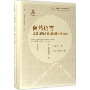 社9787312041303 正版 自然语言计算机形式 分析 理论与方法冯志伟著著冯志伟著中国科学技术大学出版