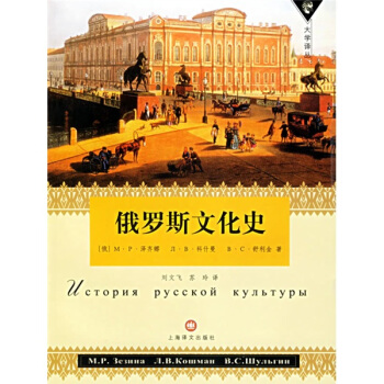 正版图书俄罗斯文化史俄罗斯泽齐娜著刘文飞苏玲译上海译文出版社9787532737796
