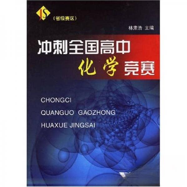 【保正版】冲刺全国高中化学竞赛林肃浩著浙江大学出版社9787308047906