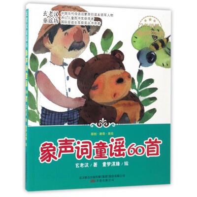 【正版书籍】象声词童谣60首玄老汉万卷出版公司出版社