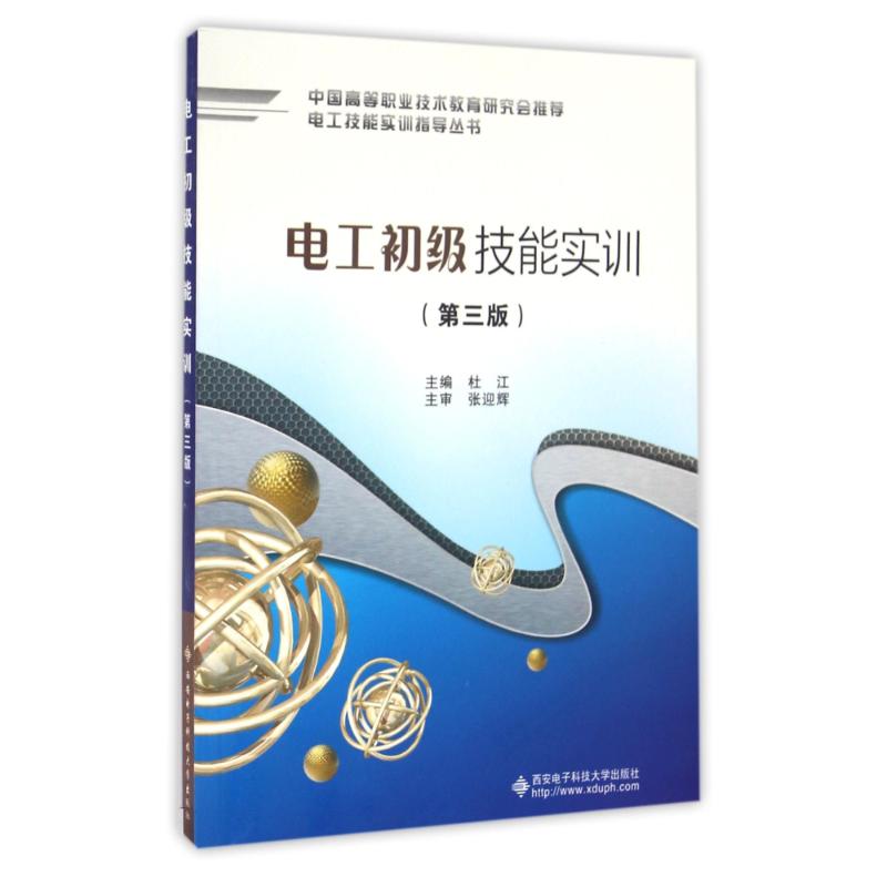 【正版书籍】电工初级技能实训 杜江 西安电子科技大学出版社 9787560641140