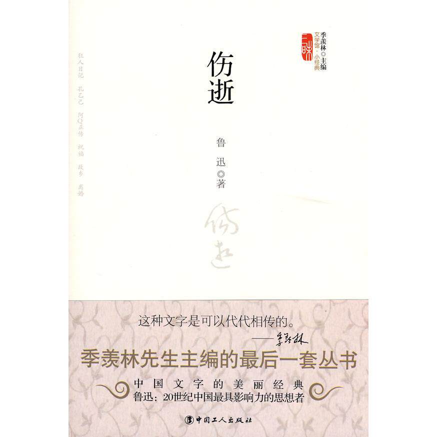 【正版图书】伤逝鲁迅著小说中国工人出版社