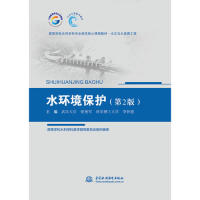 【正版书籍】水环境保护 张艳军李怀恩 中国水利水电出版社