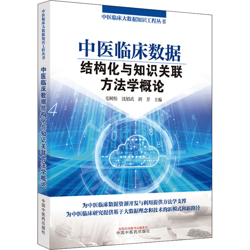 正版书籍中医临床数据结构化与知识关联方学概毛树松沈绍武胡芳主编中国医9787513274852