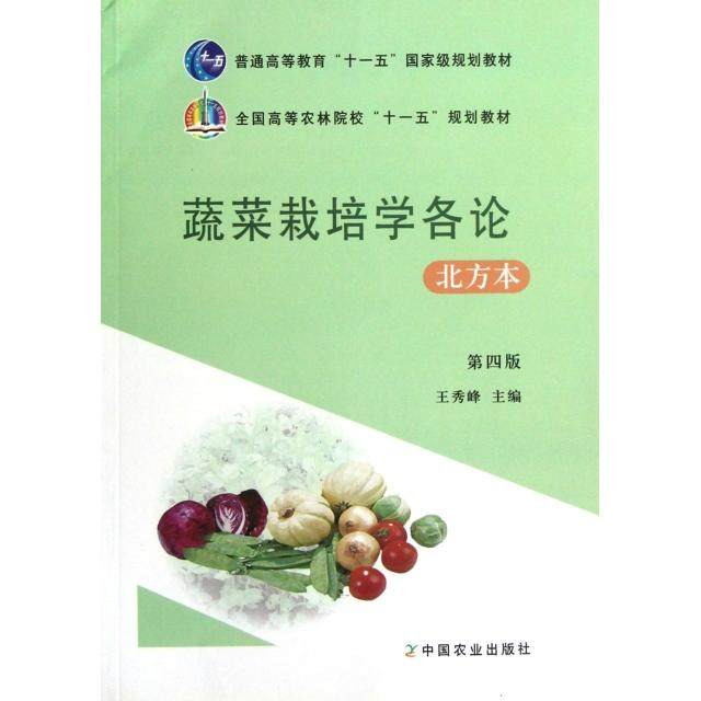 【正版书籍】全国高等农林院校十一五规划教材蔬菜栽培学各论王秀峰中国农业出版社