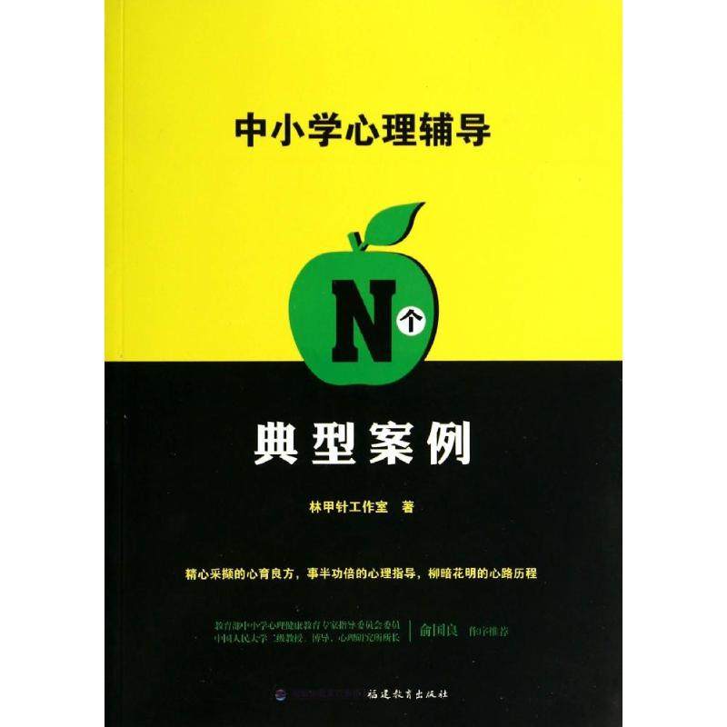 【正版书籍】中小学心理辅导N个典型案例林甲针工作室著福建教育出版社