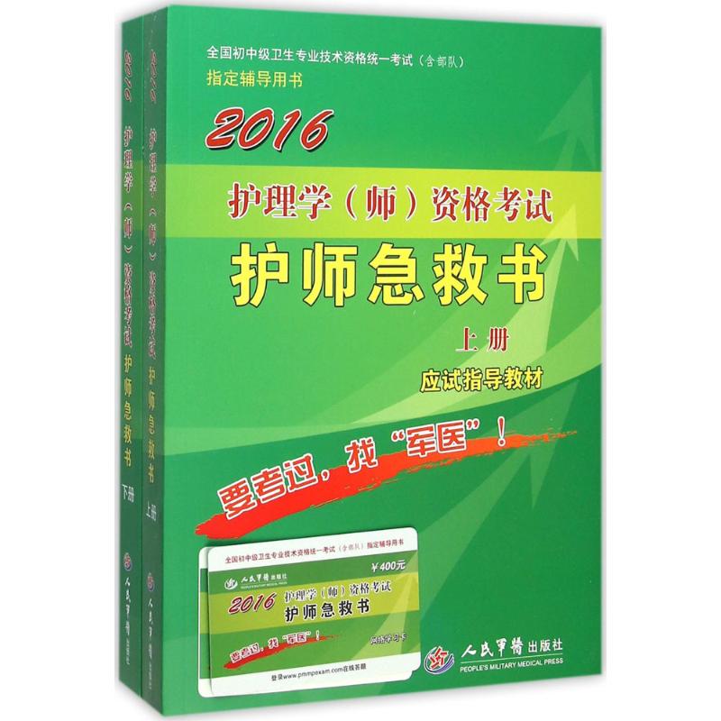 【正版书籍】2016护理学全国初中级卫生专业技术资格统一指定用书屠燕邓海军人民军医出版社