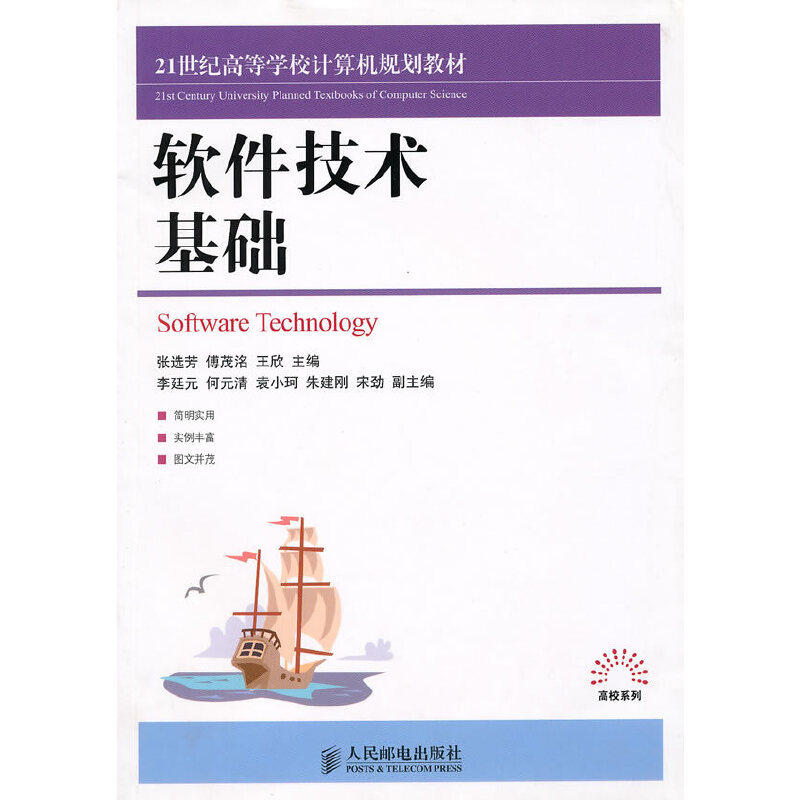 【正版书籍】软件技术基础张选芳著人民邮电出版社9787115233165