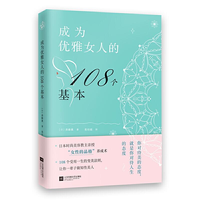 【正版图书】成为优雅女人的108个基本日斋藤薰葛培媛译江苏文艺出版社9787539999647