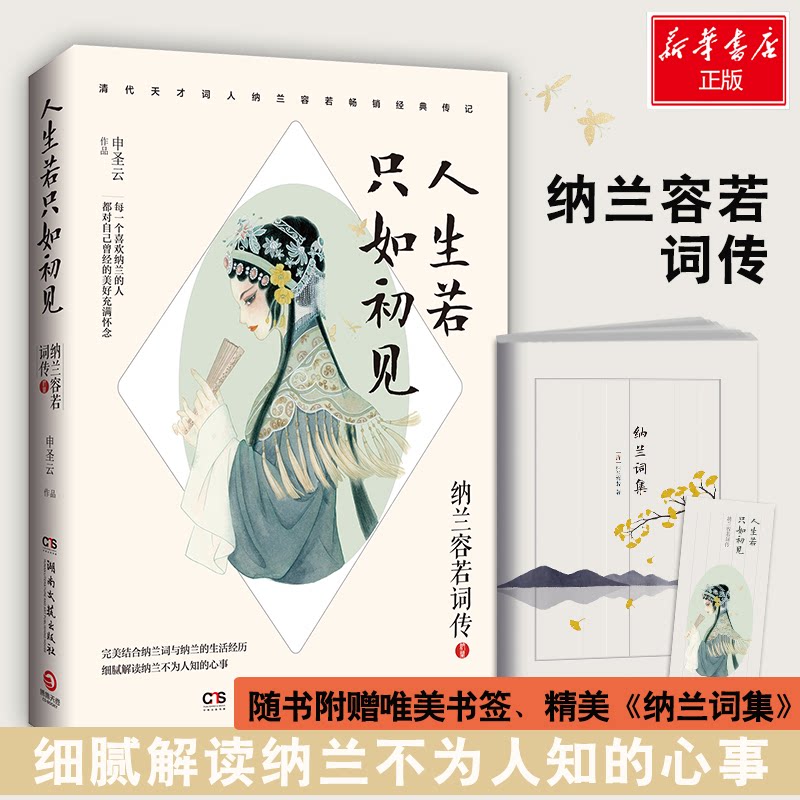 【正版图书】人生若只如初见纳兰容若词传圣云集天卷出品湖南文艺出版社9787540488369