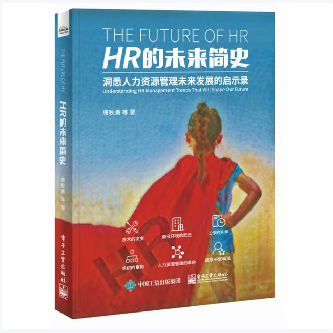 HR的未来简史:洞悉人力资源管理未来发展的启示录唐秋勇著电子工业出版社9787121321061C