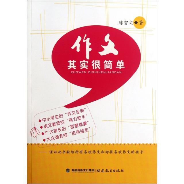 【正版书籍】作文其实很简单陈智文著福建教育出版社