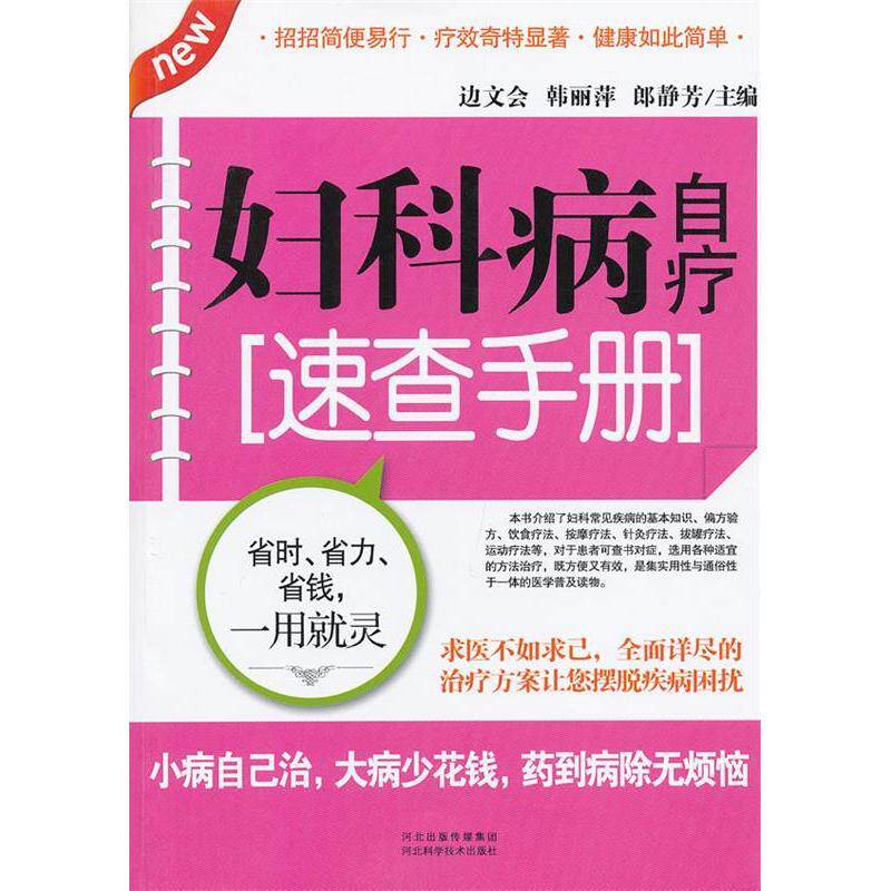 【保正版】妇科病自疗速查手册 边文会韩丽萍郎静芳著 河北科技出版社 9787537555074