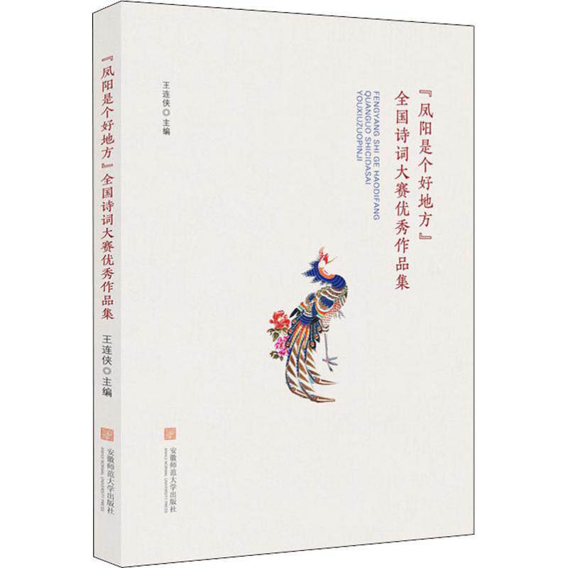 【正版图书】凤阳是个好地方全国诗词大赛作品集往连侠主编安徽师范大学出版社