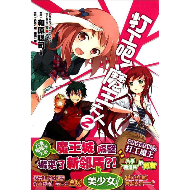 【正版图书】打工吧魔王大人02日和原聪司接舆译日029绘湖南美术出版社9787535652461,书籍/杂志/报纸,外国小说,淘宝优惠券,粉丝福利购,淘宝优惠卷