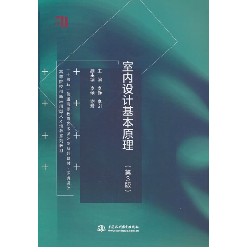 【正版书籍】室内设计基本原理谢芳李静李引李硕水利水电出版社
