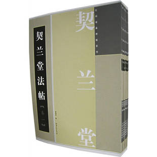【正版图书】契兰堂法帖詹福寿编江西美术出版社9787807490241