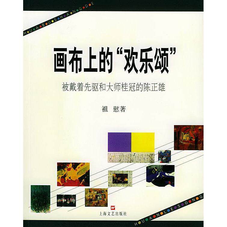 【正版图书】画布上的欢乐颂祖慰上海文艺出版社9787532125661