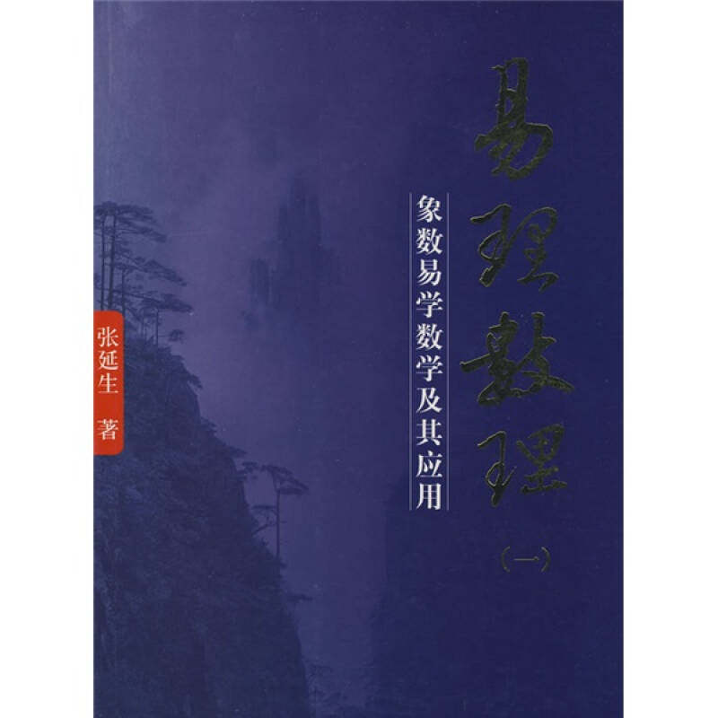 【正版图书】易理数理象数易学数学及其应用张延生著团结出版社9787802144828