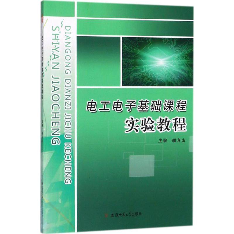 【正版书籍】电工电子类基础实验教程喻其山主安徽师范大学出版社