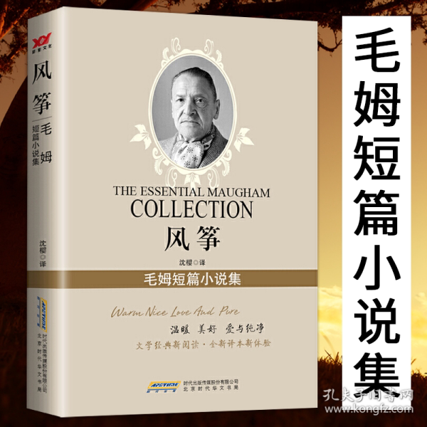 【正版图书】风筝毛姆短篇小说集毛姆沈樱译小说北京时代华文书局出版社